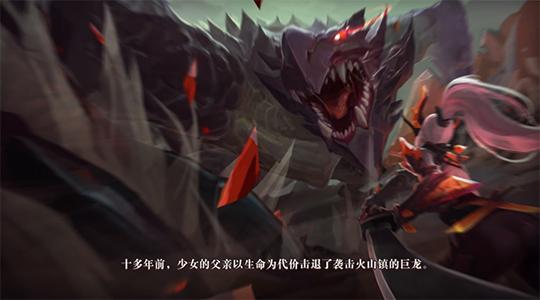当猎人们经历数月的疲劳缠斗,几乎决定放弃狩猎时,他用炎水晶磨砺龙角做成大剑,抵挡住了一千八百度以上的龙焰,最终,以付出生命为代价,将炎龙群击退。他是火山镇永远的英雄! 受到恩惠的人们心存感激,根据其意愿护送他的女儿回去故乡抚养。那是一个贫瘠而人口稀少的山村,依靠高超的锻造技艺生活。
