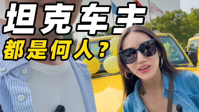 在全新坦克300的交付仪式上，我和几个真实车主，聊了一下，他们太有意思了