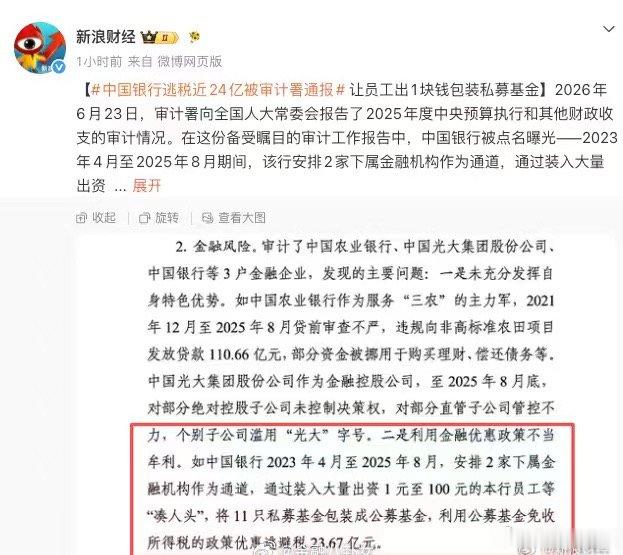 中国银行逃税23.67亿这重大违法了吧，怎么处罚？中国银行逃税被审计署通报