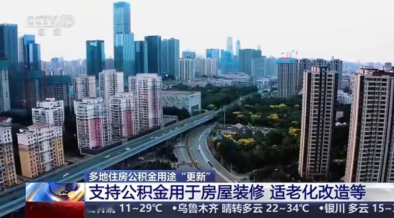 多地公积金提取范围有了新变化公积金使用范围迎来大范围优化升级，多地新政落地落地，