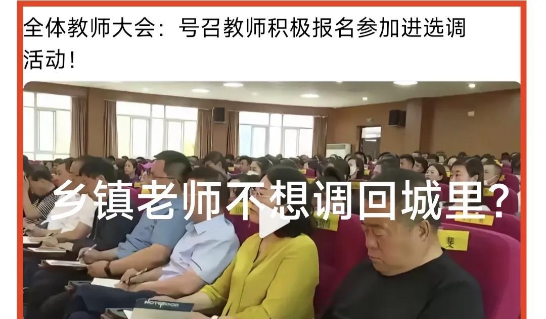 以前乡镇教师挤破头想调回城里，现在城里招调乡镇教师，很多乡镇教师不感兴趣，反而有