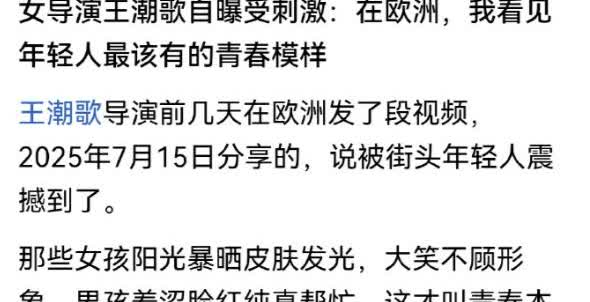 哈哈哈哈，某女性导演自曝去欧洲旅游受到了刺激，因为她被街头年轻人震撼到了，满大街