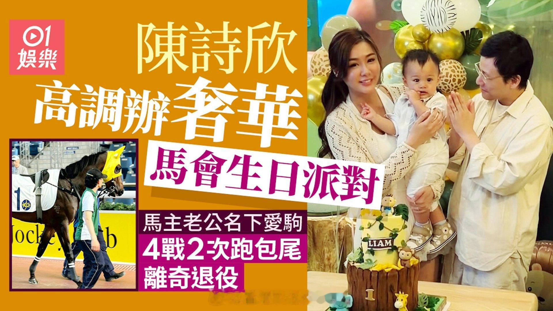 陈诗欣高调举办奢华马会生日派对，丈夫名下赛马四场全垫底，蹊跷宣布退役被称作富贵人