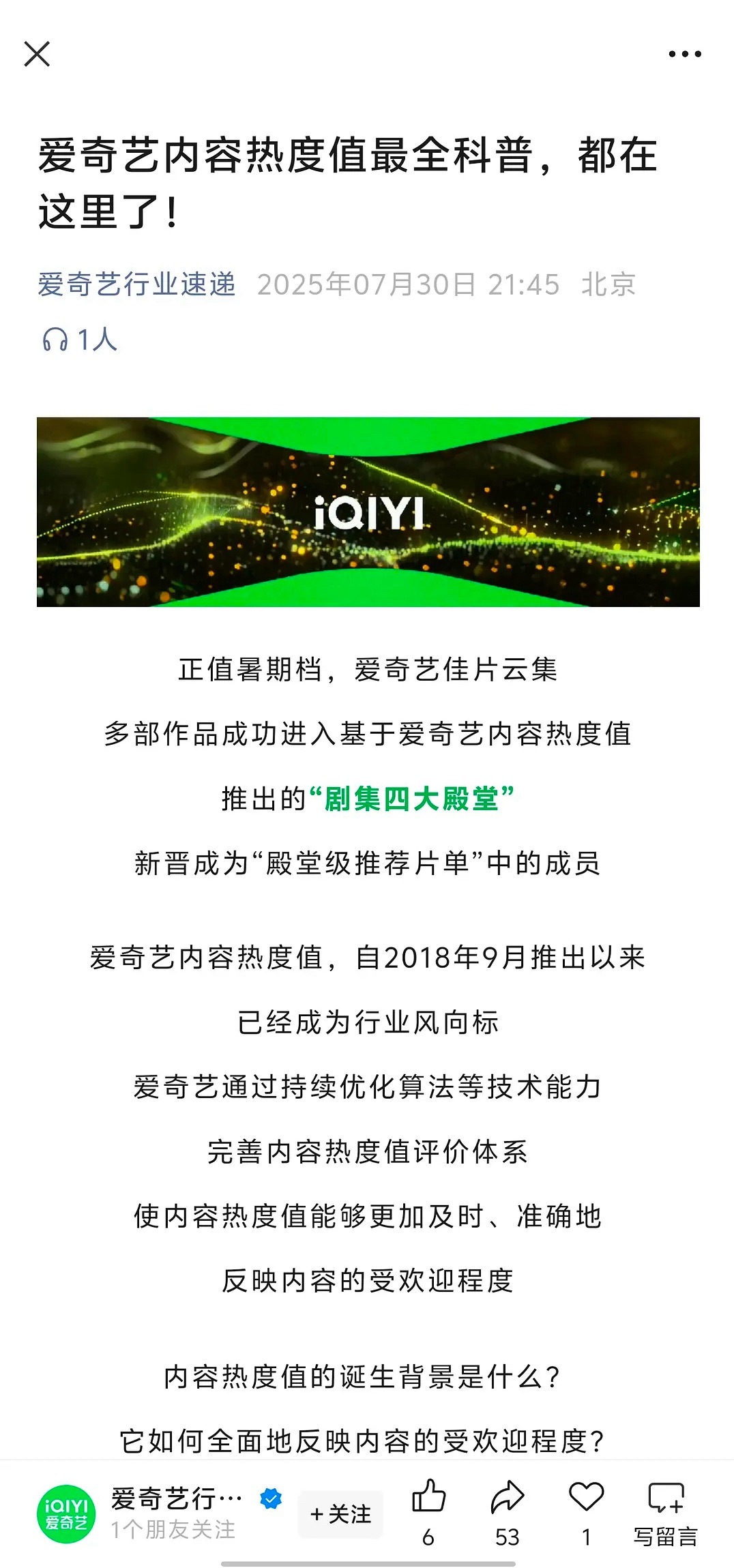 这么多年第一见到爱奇艺为了挽尊，连夜出了一个最全热度值科普，看来确实伤到了​​