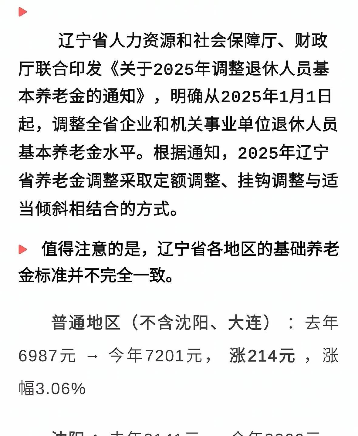 辽宁省2025年养老金调整方案公布了，这是我刚刚看到的一份上涨通知截图。辽宁省