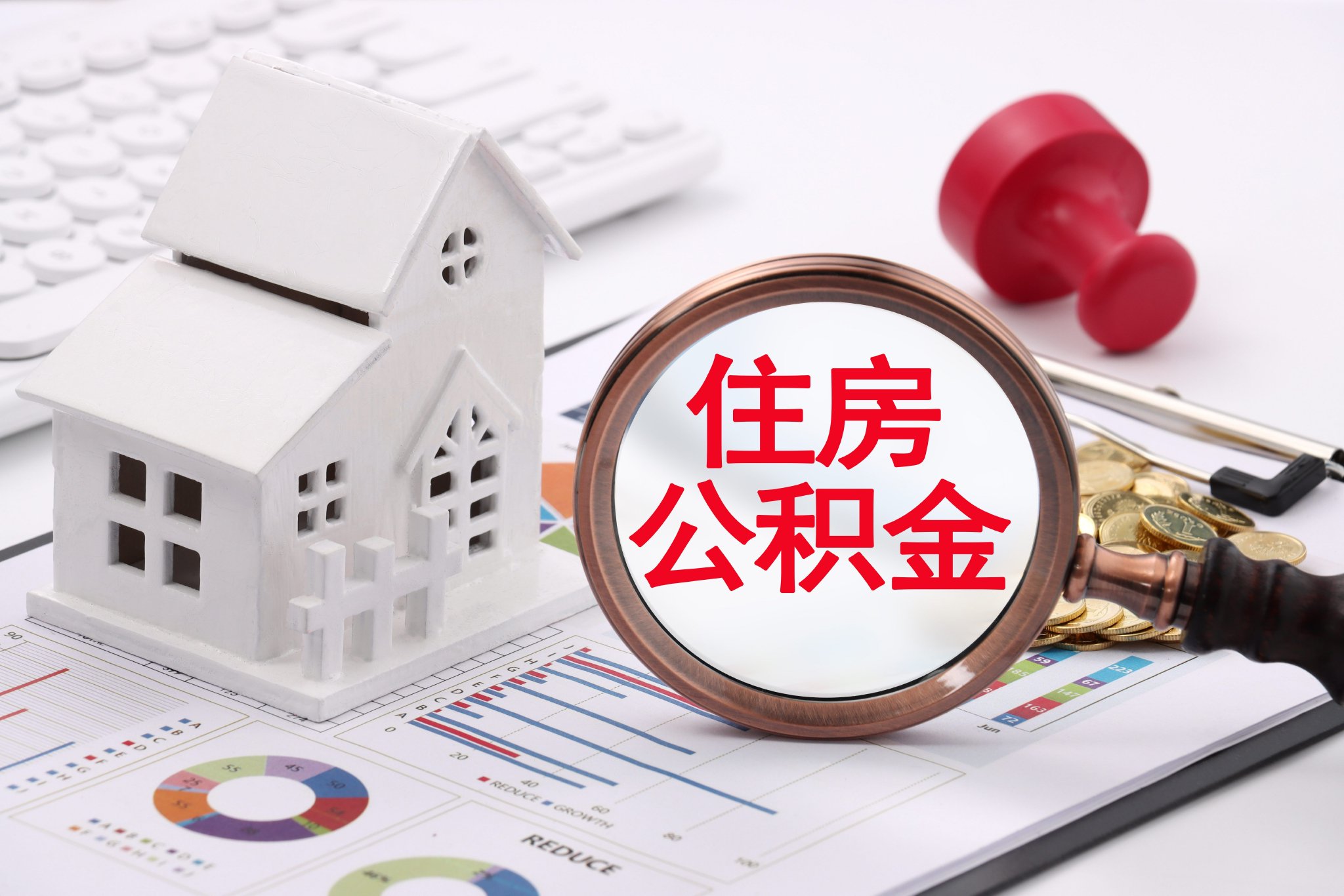 装修、物业费可提! 公积金将不再只“帮买房”, 开始“管住房”