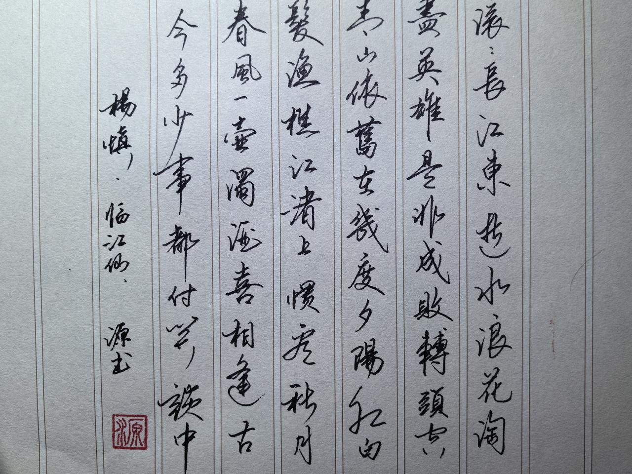 闲暇时临写杨慎《临江仙·滚滚长江东逝水》，一纸行书写罢，心中颇多练字感悟。从前总
