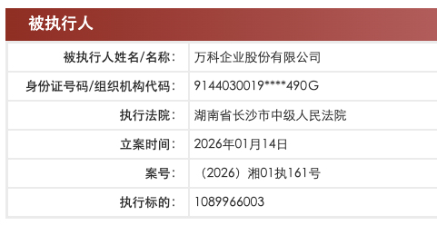 万科成被执行人, 执行标的10.8亿余元