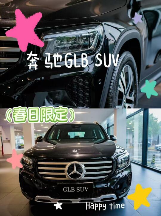 奔驰GLB SUV | 你的春日出行好搭子