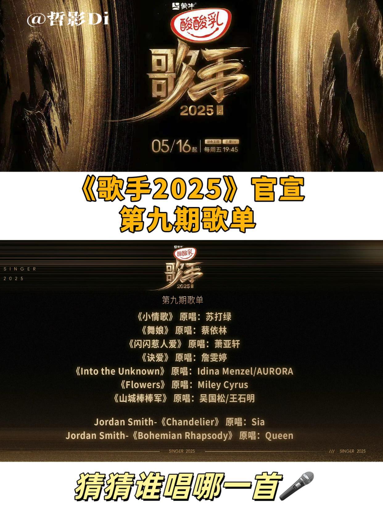 歌手第九期歌单《歌手2025》官宣第九期歌单，蔡依林很精彩的一期歌单，好期待[打