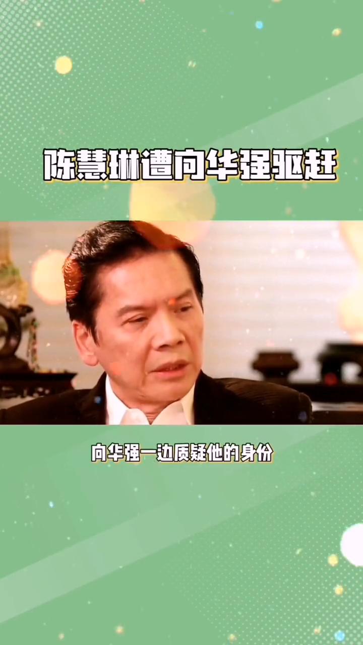 陈慧琳背景深厚，陈慧琳遭向华强驱赶。谁也没想到，在当年的高端酒会上，陈慧琳竟会