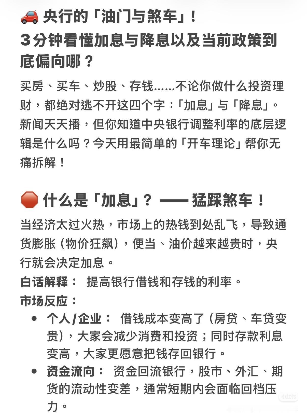 央行油门刹车！3分钟看懂加息降息，投资不再踩坑🚗买房、买车、炒股、存钱…