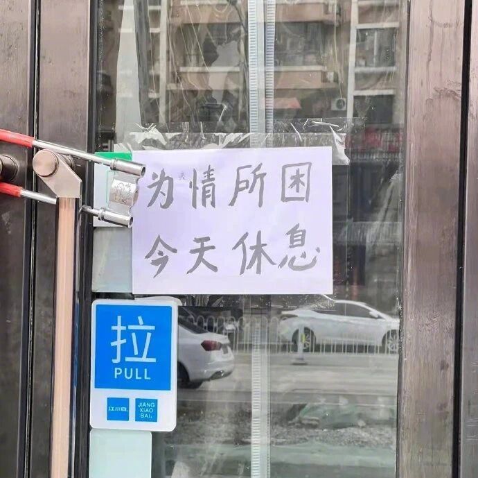 图：没有套路全是真诚，这波休店理由我给满分！