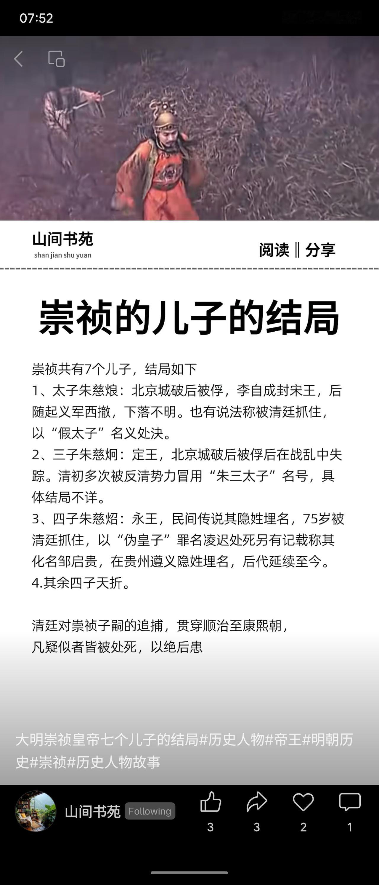 崇祯帝七子，四早夭。太子朱慈烺被俘后下落不明，或遭清廷以“假太子”诛杀；三子朱慈
