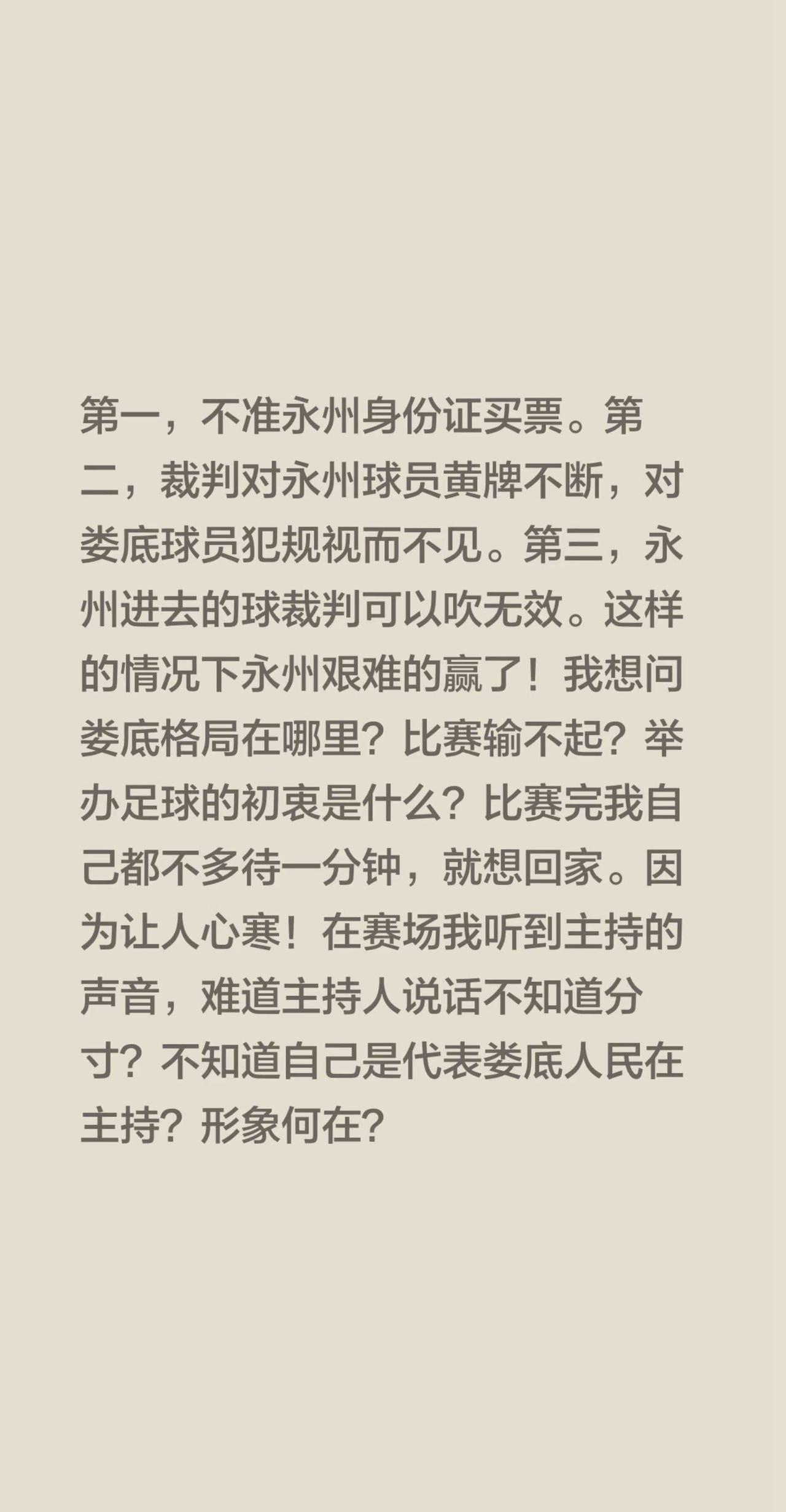 永州人买不到自家球票。裁判黄牌像发传单，娄底犯规全当没看见。进球了？吹掉。