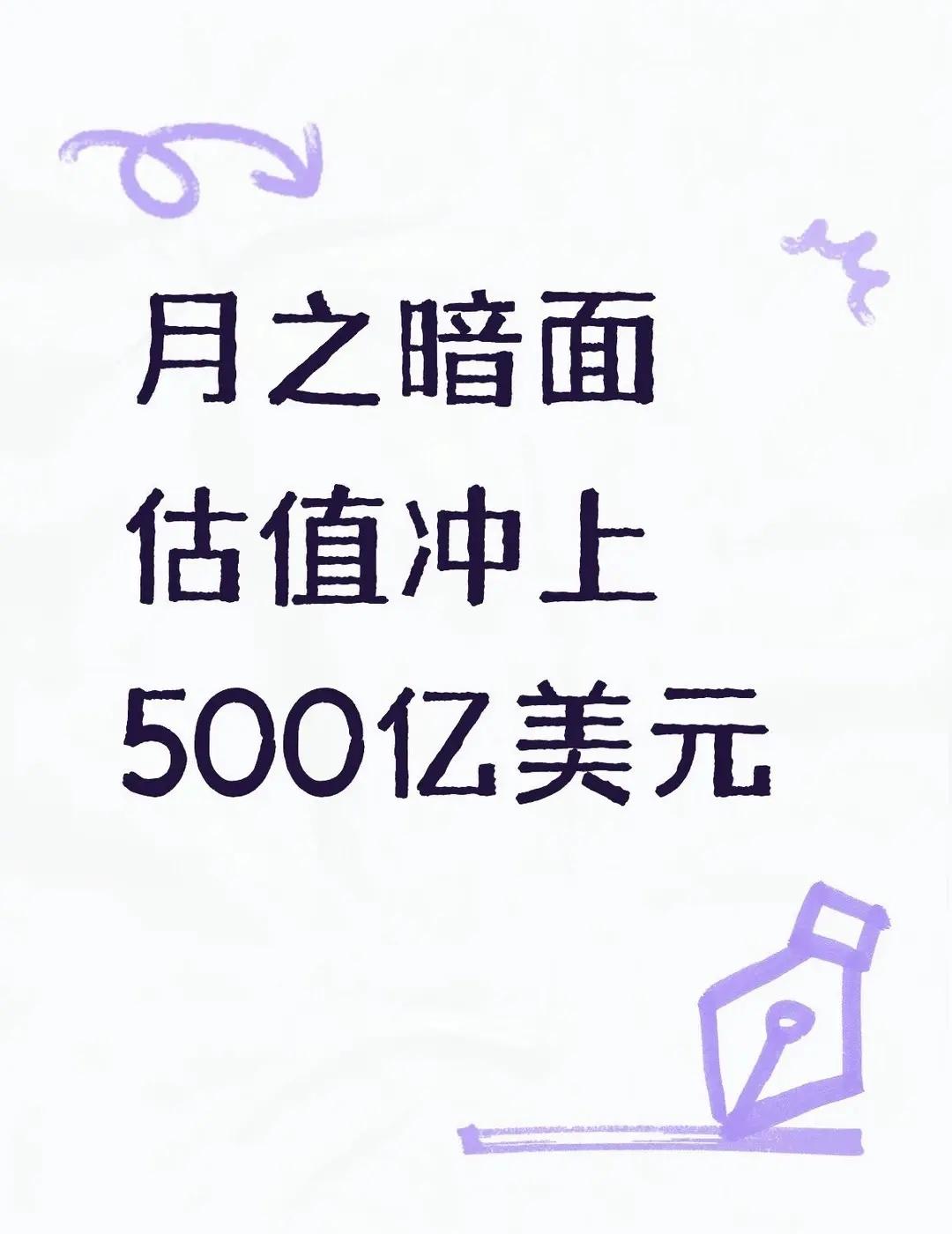 月之暗面估值冲上500亿美元据彭博社援引知情人士消息，月之暗面已完成新一轮私募融
