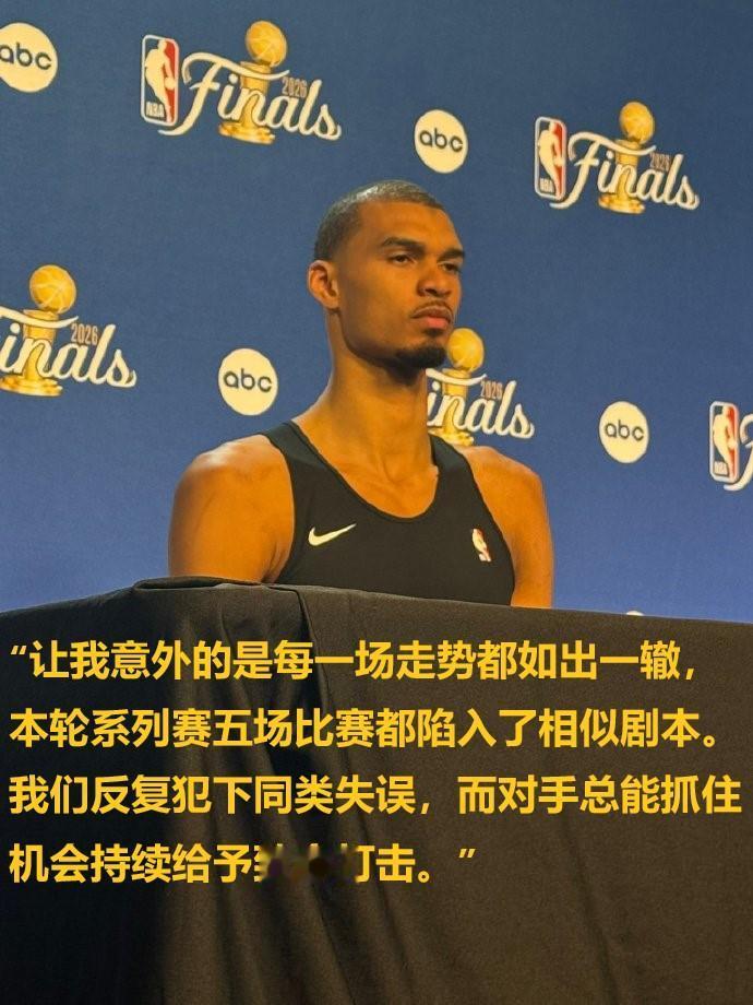 文班复盘总决赛：每场走势如出一辙！确实是这样，每场都领先最后末节输球。5场比赛