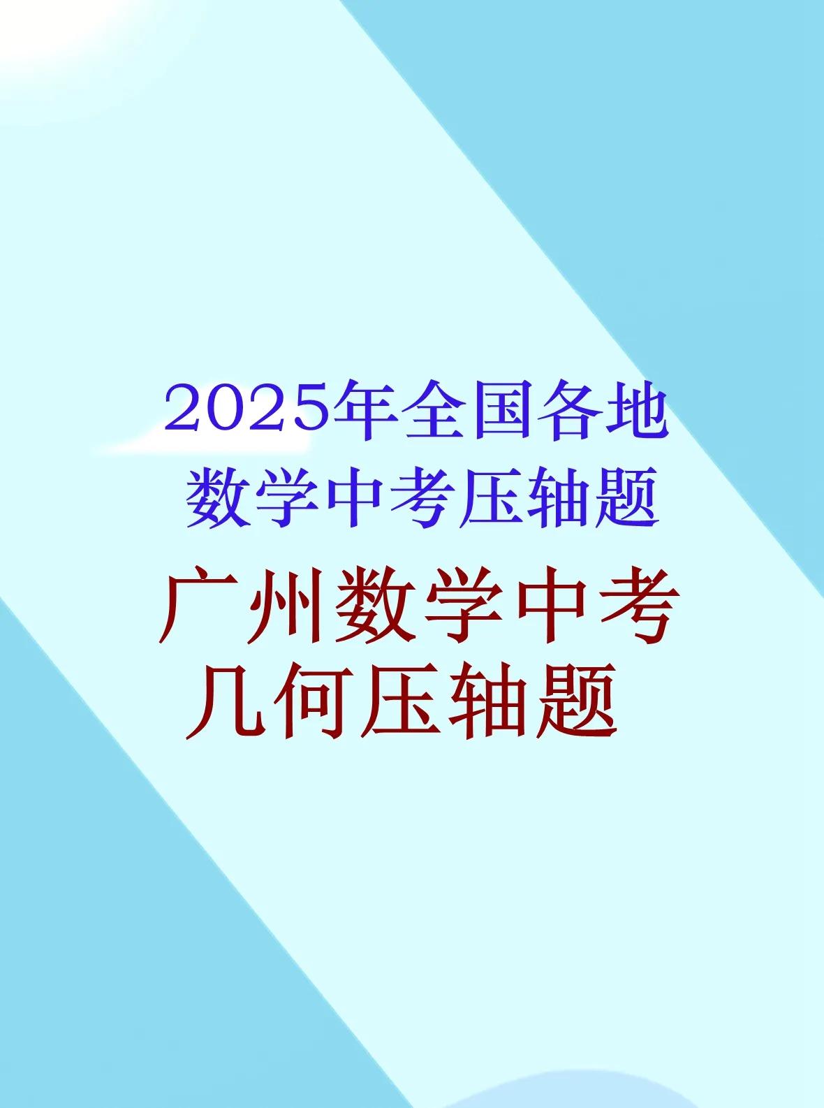 2025年全国各地数学中考压轴题精品题分享，广州市2025年中考数学第23题，几