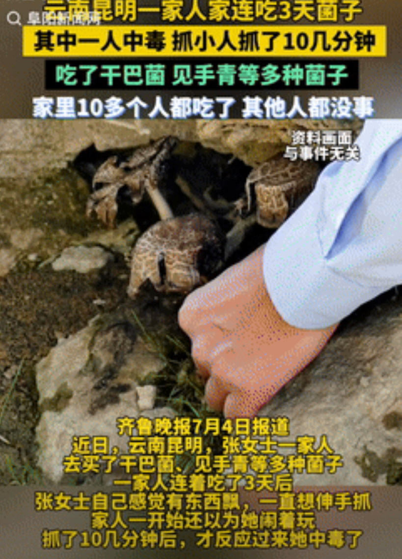 奇了怪了！云南昆明，一女子连吃三天菌子后，就发觉有东西在飘，还试图抓住它们，家人