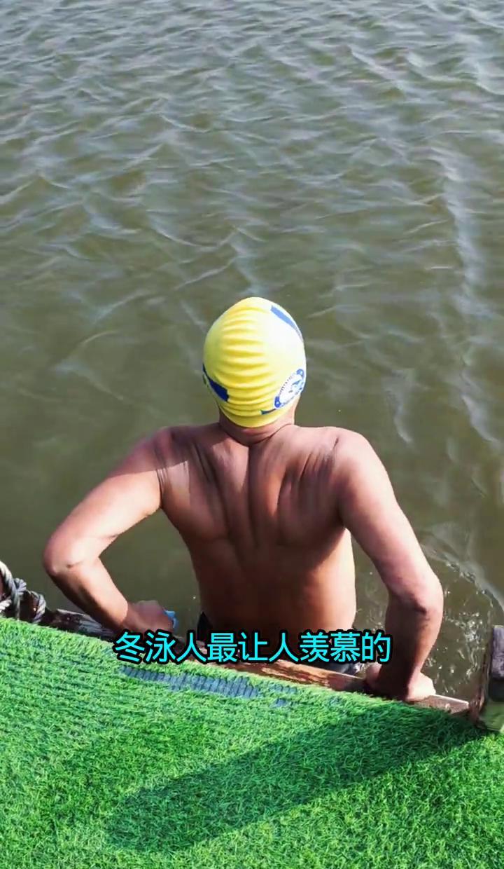 冬泳的人，真不像是50多岁。脸不垮，眼有光，走路带风，见谁都笑。不是保养得好