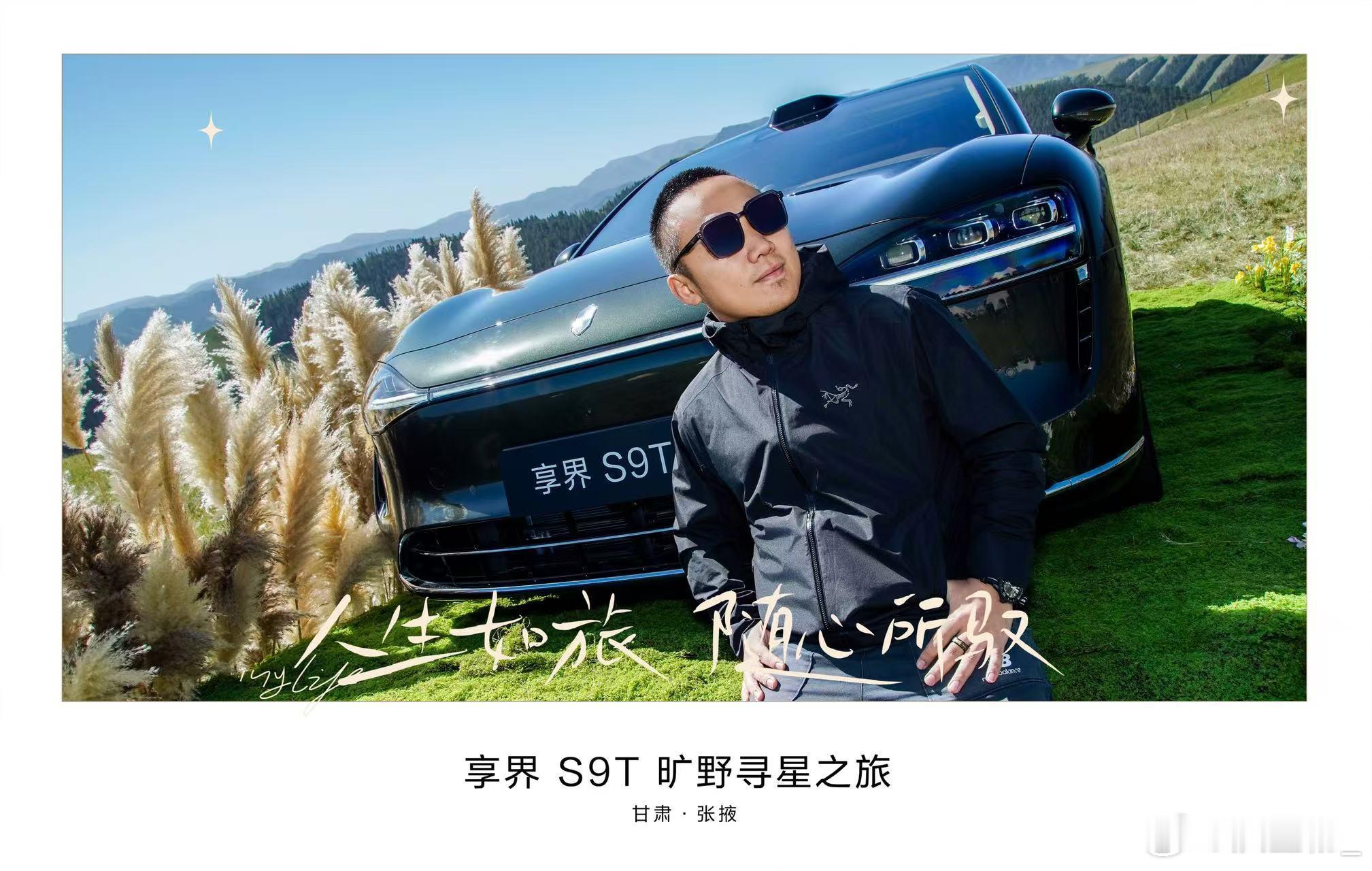 享界S9TDone在这样的风景里，开这样的一台车真的感觉像融入进了丹霞、草原里