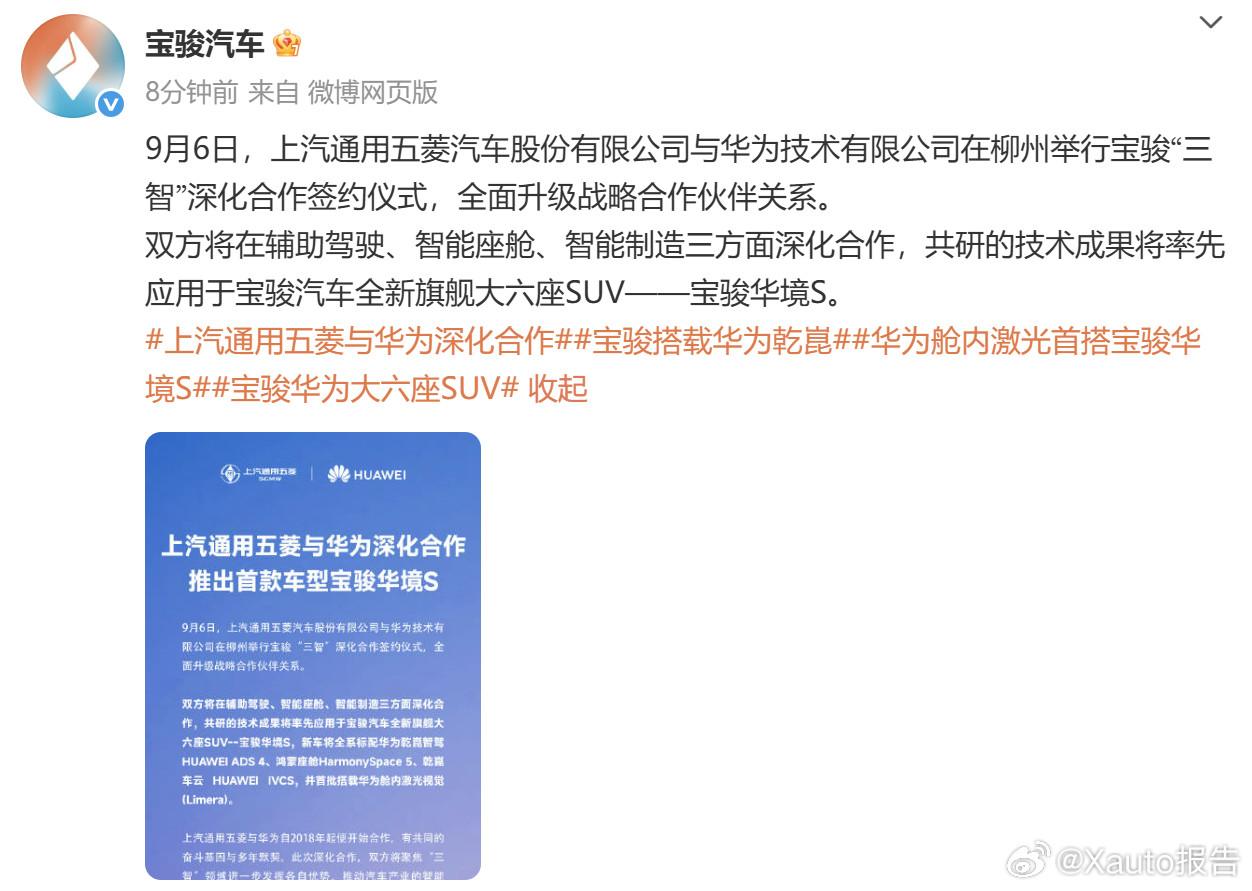 五菱华为首车官宣9月7日，宝骏汽车宣布，9月6日，上汽通用五菱汽车股份有限公司与