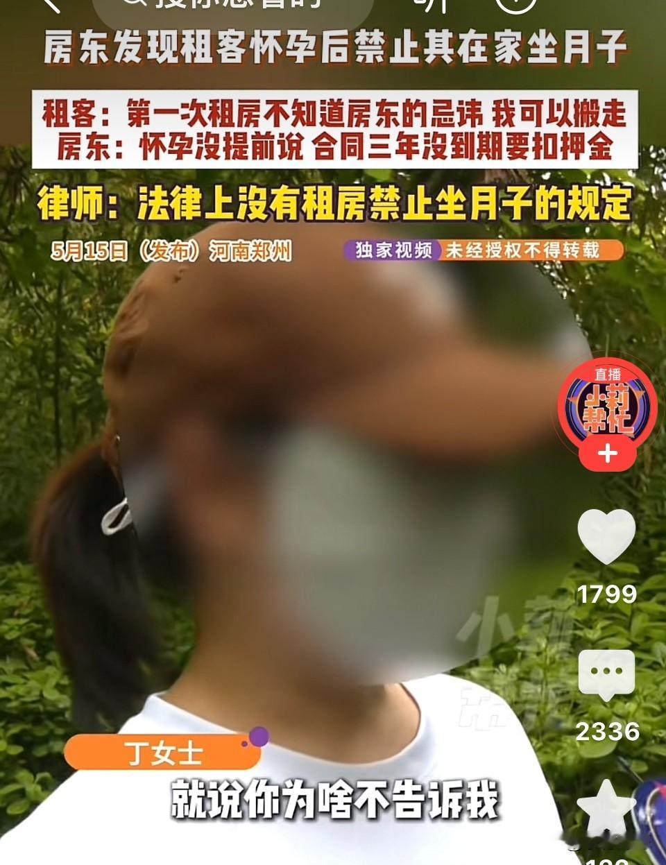 河南郑州，房东发现女租客怀孕，以“坐月子不吉利”为由要求女租客搬走，女租客无奈同