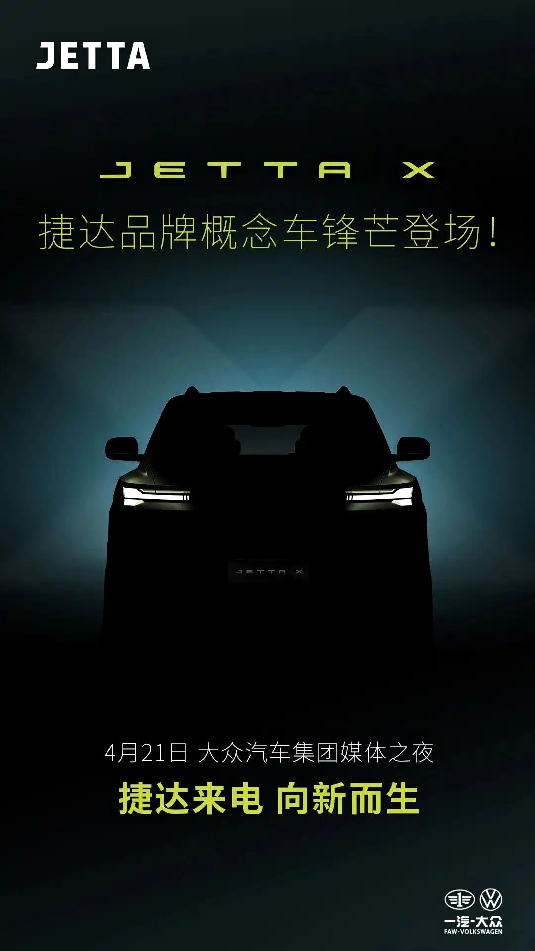 捷达全新硬派概念车JETTAX预告图，新车将在4月21日大众集团之夜全球首秀，