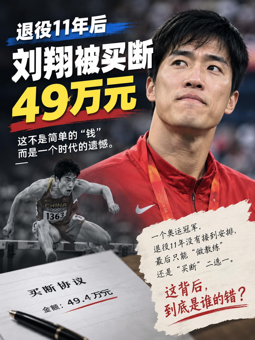 刘翔获49万买断自由，这笔账到底谁亏了？这次的关键点不是“刘翔拿了49.4万