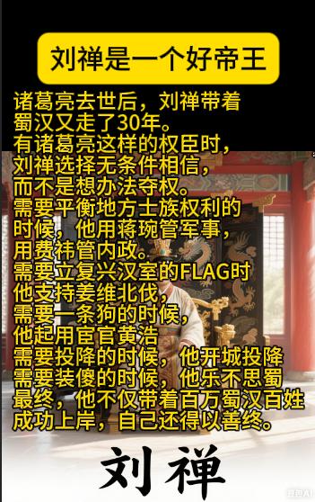 诸葛亮去世后，刘禅带着蜀汉又走了30年。有诸葛亮这样的权臣时，刘禅选择无条