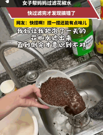 好心办坏事！广东，一女生帮妈妈过滤熬好的花椒水，准备取水备用。她利索地将滤网下的