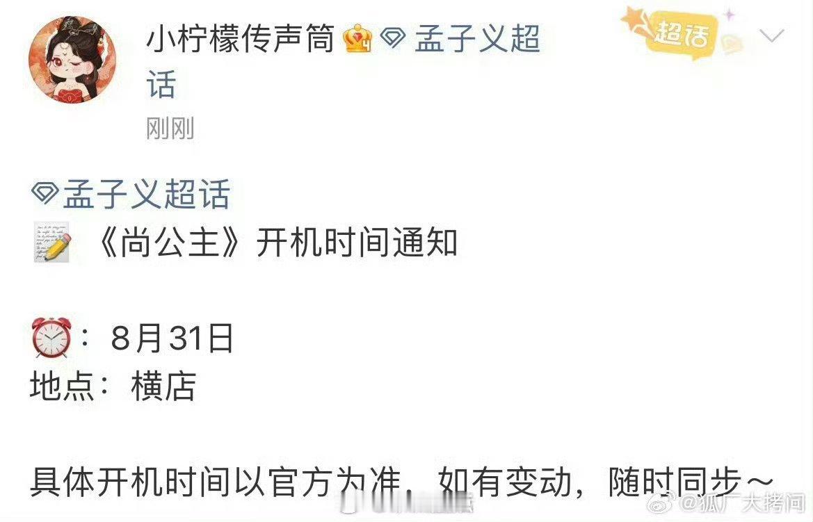 尚公主开机通知那我可期待起来啦，孟子义李昀锐二搭满足了多少剧粉的愿望。[大笑]