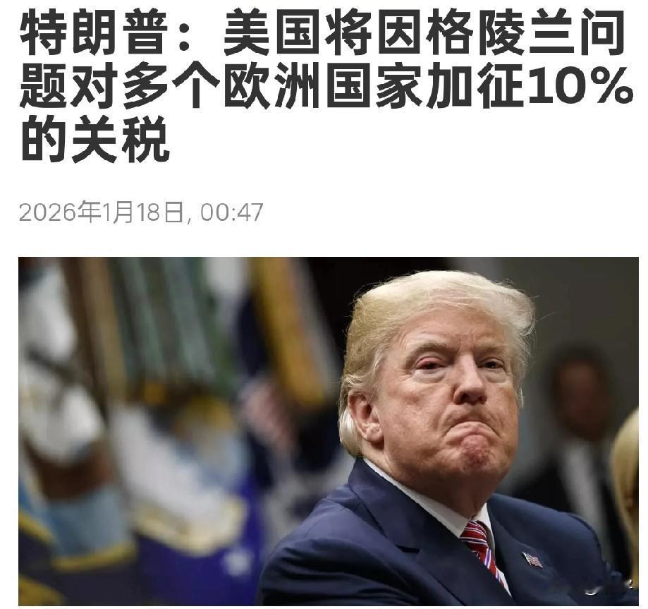 美国和欧洲怼上了！特朗普：对欧洲8国加征关税！马克龙承诺对特朗普的“恐吓”做出回