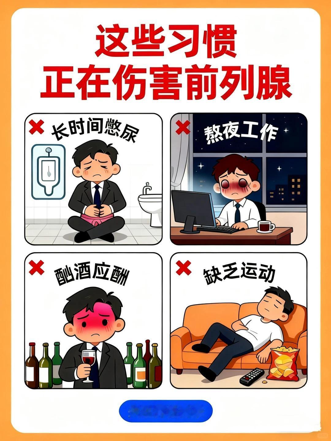 这些行为，正在伤害前列腺！自查！