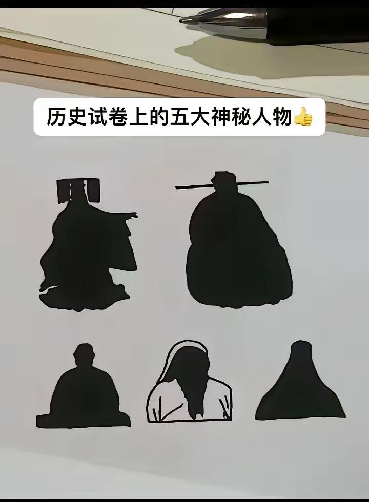 历史试卷上的五大神秘人物，能全部认识的历史绝对差不了。