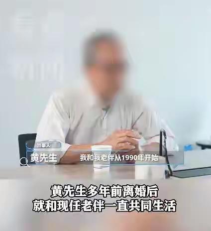 来自上海的黄先生与二婚妻子同居30多年，为了给妻子和继子优越的生活，黄先生还曾把