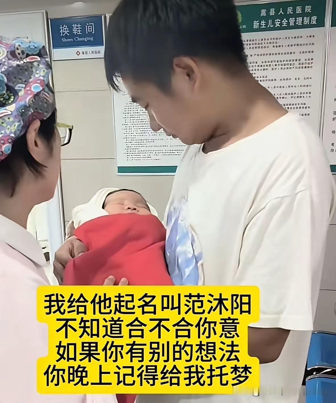 洛阳羊水栓塞产妇的老公小范，和姑姑、婶婶等亲人一起去医院接回了孩子，取名范沐阳。