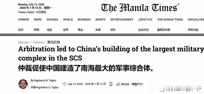 菲媒《马尼拉时报》7月13日：仲裁促使中国建造了南海最大的军事综合体。哈哈！