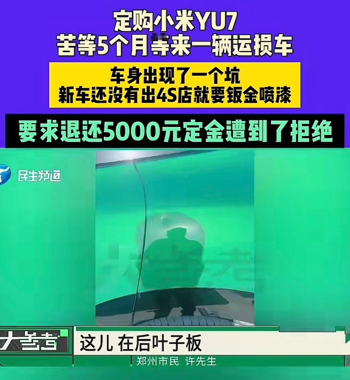 小米YU7运损车拒退定金1、原车进行修复加10000积分补偿；2、在生产周期以内