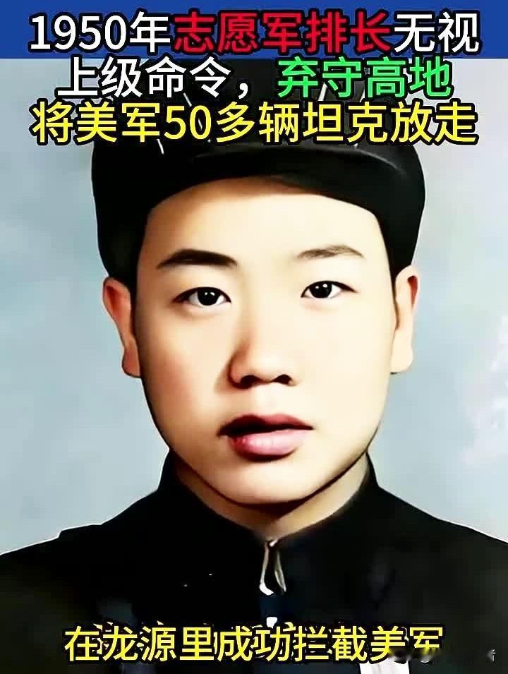 1950年11月29日，一位志愿军排长无视上级命令，放弃驻守高地，放走了美军的5