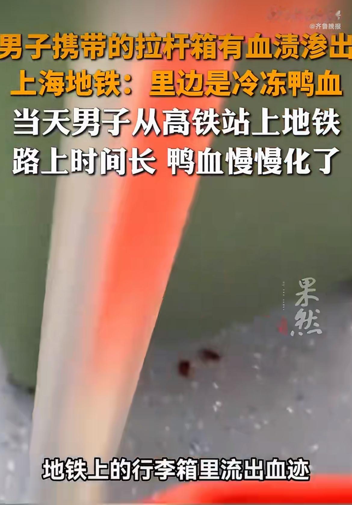 天呐！上海地铁里拖个拉杆箱，居然一路往外渗红血渍，当事人还攥着纸不停擦，当场给周