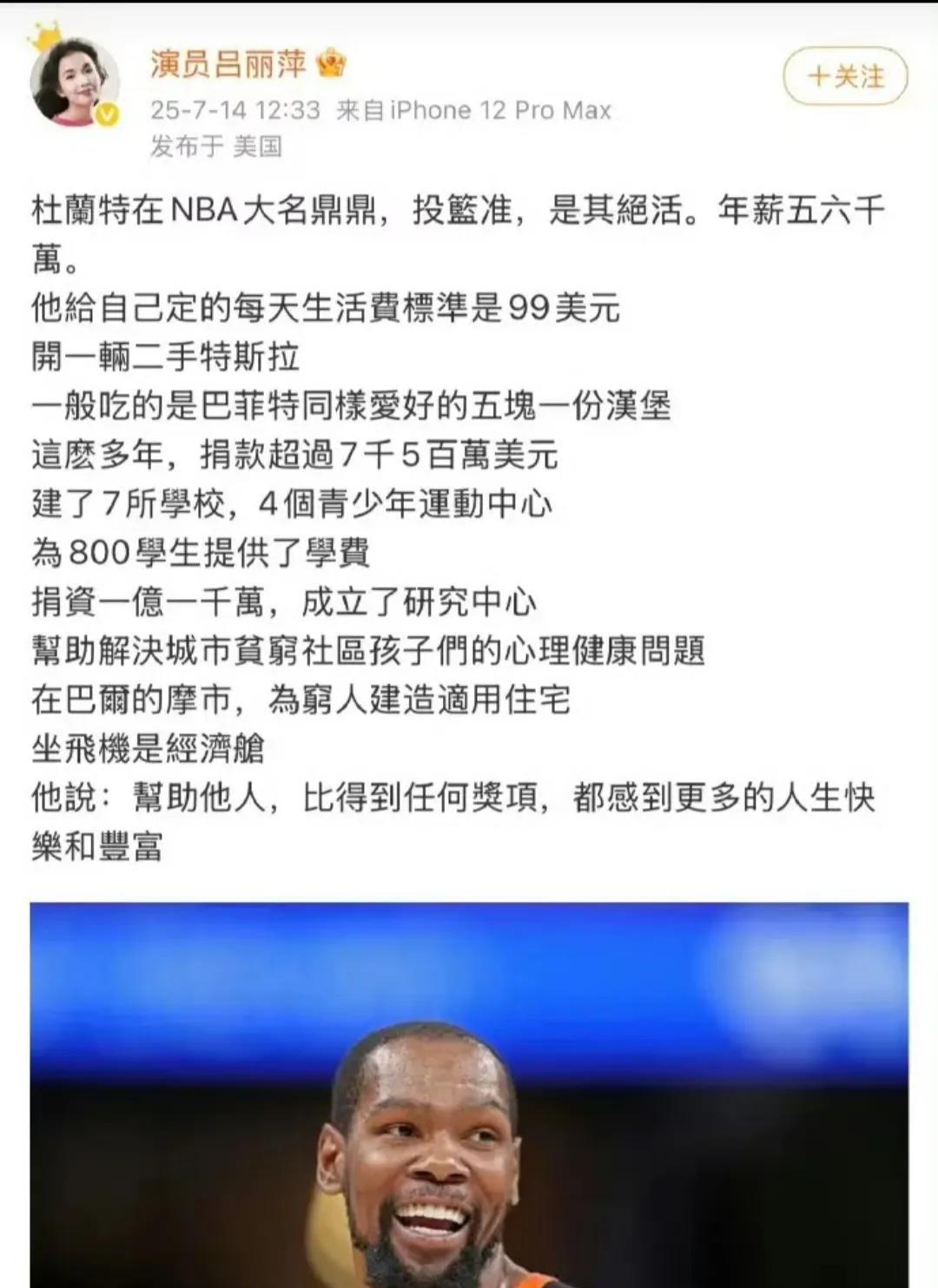 吕丽萍说，NBA杜兰特生活朴素，每天花费99美元，开一辆二手特斯拉。杜兰特亲自出