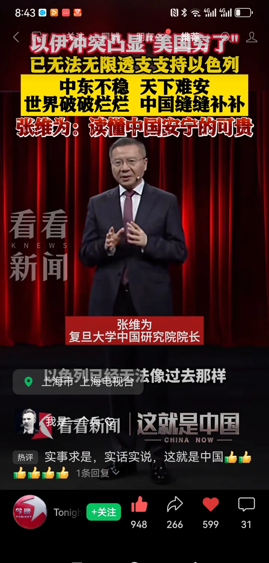 张维为：爱国学者，真牛！**文章：**