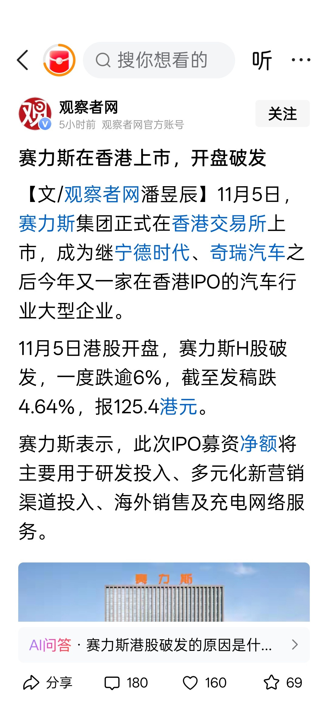 赛力斯在香港上市，开盘破发​​​