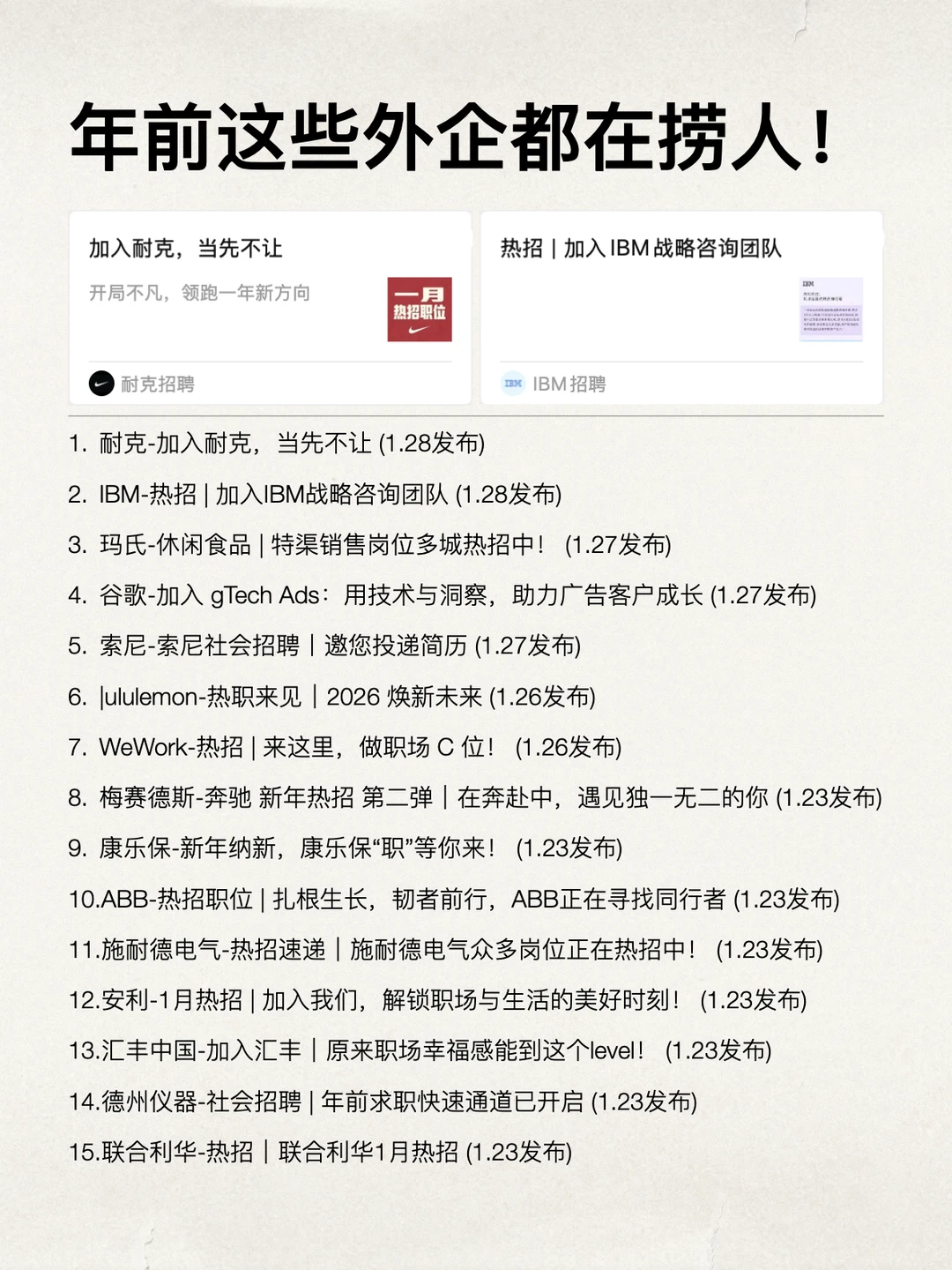 没想到年前还有这么多外企在捞人