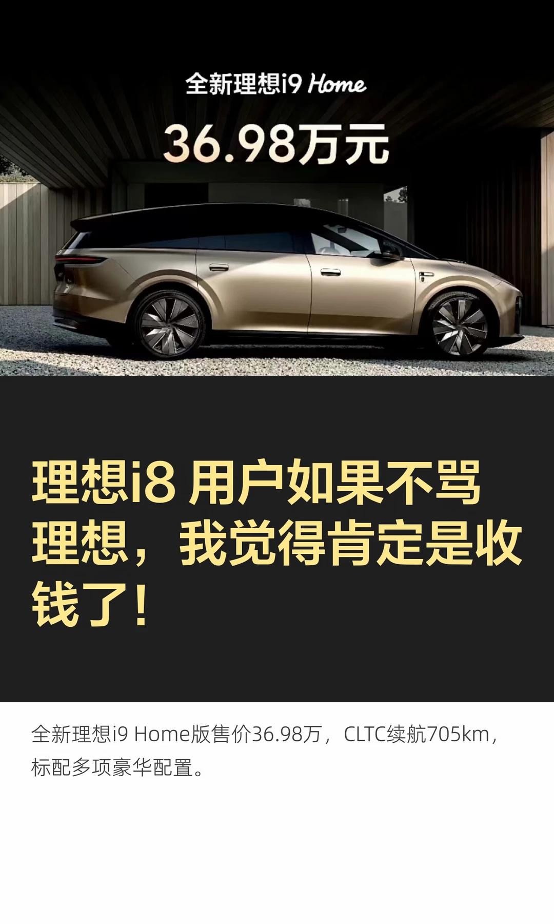 理想i8用户如果不骂理想，我觉得肯定是收