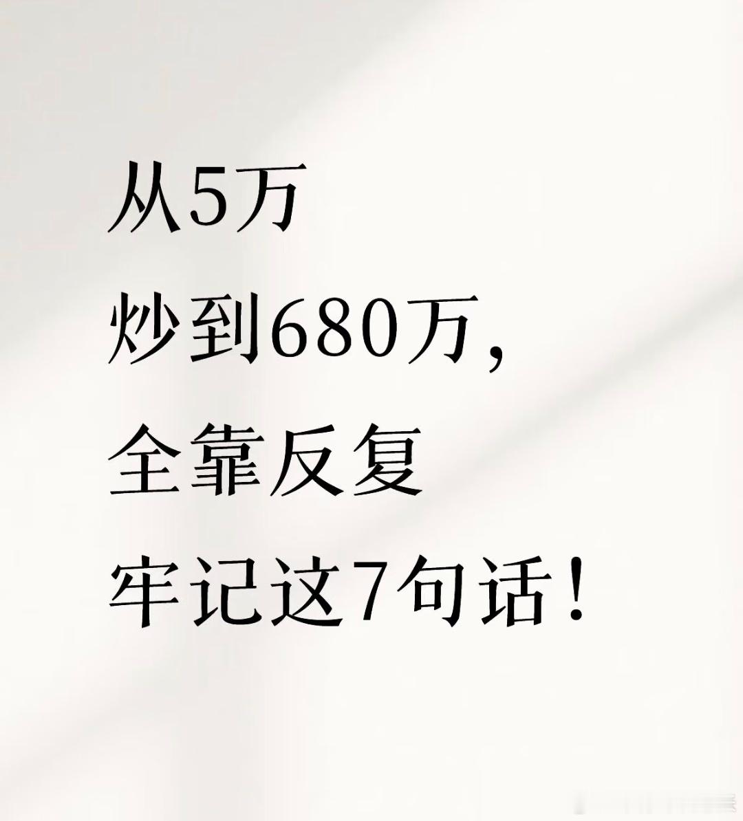 从5万炒到680万，全靠反复牢记这7句话！1️⃣盯住板块领头羊每个板块都有领头