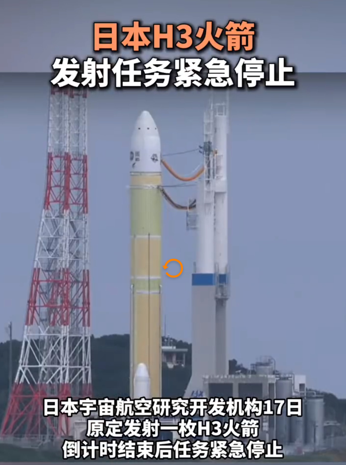 【日本航天宇宙航空研究开发机构17日原定发射一枚H3火箭，倒计时结束后任务紧急