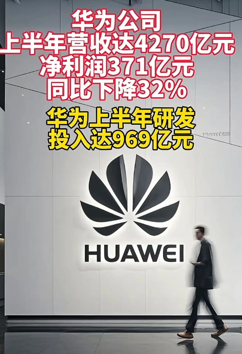 华为上半年利润下降，正常，数据中心全国已经饱和，5g也就这样了，下一步主要看余承