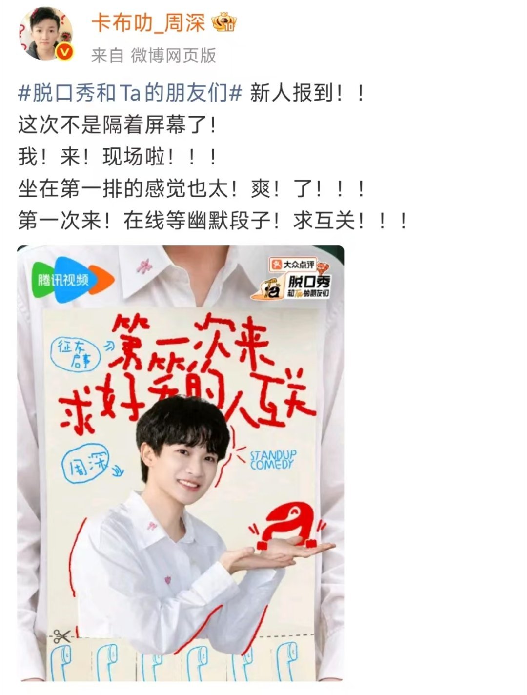 周深坐在第一排的感觉也太爽了周深求互关从舞台歌手变前排观众，周深坐第一排惬意放
